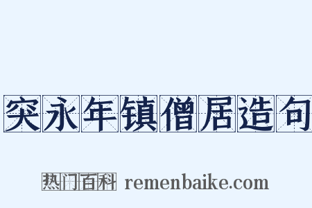 突永年镇僧居造句是什么意思的图片